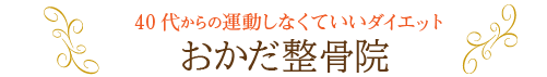 40代からのダイエットはおかだ整骨院の「猫背矯正ダイエット」