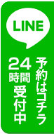 LINE＠予約24時間受付中
