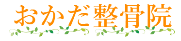 姫路市東区で猫背矯正×ダイエットなら「おかだ整骨院」