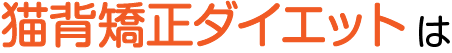 猫背矯正ダイエット文字